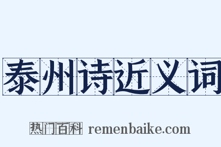 泰州诗近义词是什么意思的图片